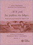 Η δε γυνή ίνα φοβήται τον άνδρα, Comentariu teologic la Efeseni 5, 33