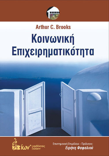 Κοινωνική επιχειρηματικότητα, Μια σύγχρονη προσέγγιση στη δημιουργία κοινωνικού κεφαλαίου