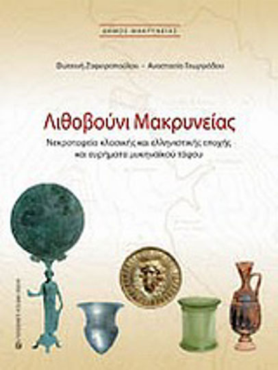 Λιθοβούνι Μακρυνείας Λιθοβούνι Μακρυνείας