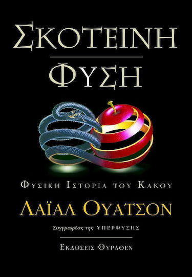 Σκοτεινή φύση, Natural History of Evil
