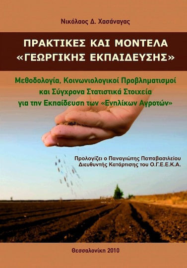 Πρακτικές και μοντέλα γεωργικής εκπαίδευσης
