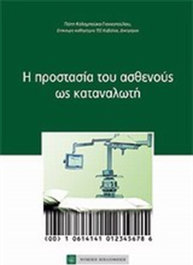 Η προστασία του ασθενούς ως καταναλωτή Η προστασία του ασθενούς ως καταναλωτή