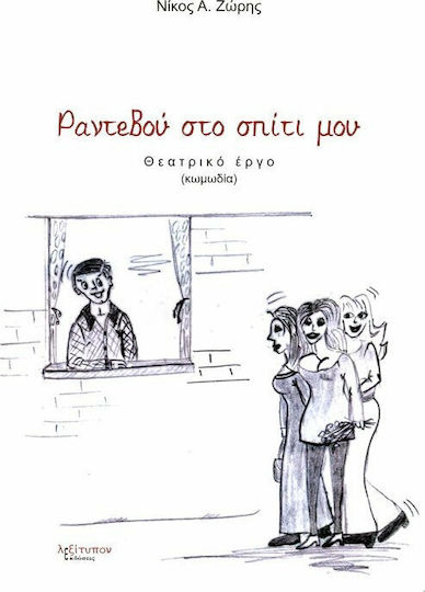 Ραντεβού στο σπίτι μου, Θεατρικό έργο (κωμωδία)