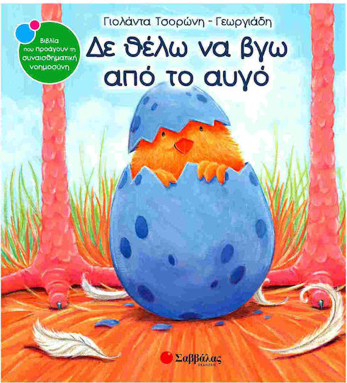 Δε θέλω να βγω από το αυγό