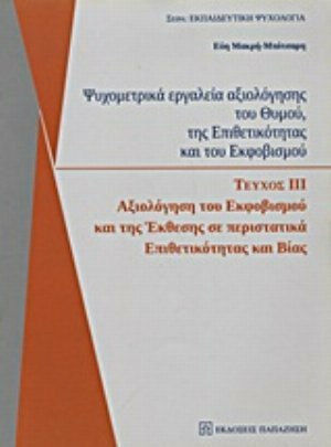 Ψυχομετρικά εργαλεία αξιολόγησης του θυμού, της επιθετικότητας και του εκφοβισμού, Αξιολόγηση του εκφοβισμού και της έκθεσης σε περιστατικά επιθετικότητας και βίας