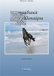 Σημαδιακά Καλοκαίρια, Novel