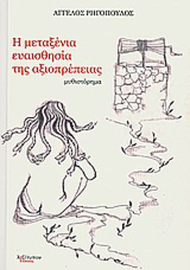 Η Μεταξένια Ευαισθησία της Αξιοπρέπειας, Novel