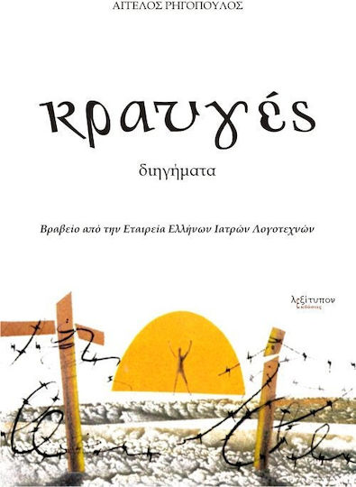 Κραυγές, Διηγήματα Κραυγές, Διηγήματα