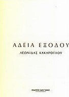 Άδεια εξόδου Άδεια εξόδου