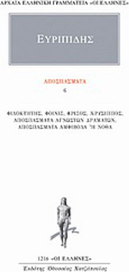 Αποσπάσματα 6, Φιλοκτήτης, Φοίνιξ, Φρίξος, Χρύσιππος, Αποσπάσματα αγνώστων δραμάτων, Αποσπάσματα αμφίβολα ή νόθα