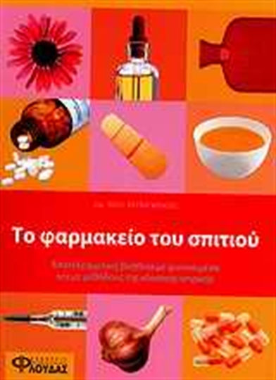 Το φαρμακείο του σπιτιού, Wirksame Hilfe mit natürlichen Mitteln und Methoden der klassischen Medizin Το φαρμακείο του σπιτιού, Wirksame Hilfe mit natürlichen Mitteln und Methoden der klassischen Medizin