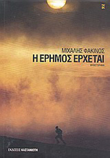 Η Έρημος Έρχεται, Neuartige