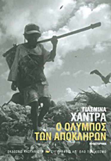 Ο Όλυμπος των Απόκληρων, Μυθιστόρημα