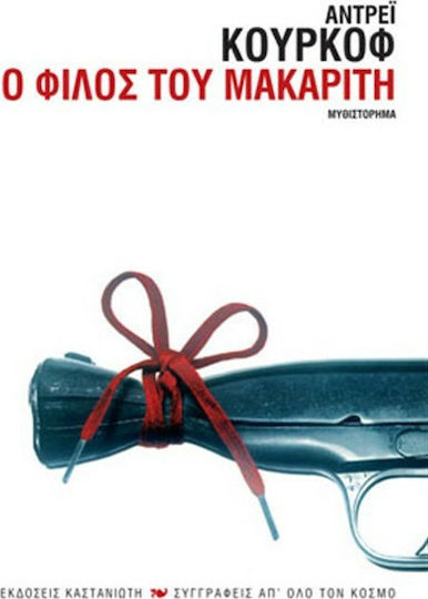 Ο Φίλος του Μακαρίτη, Μυθιστόρημα