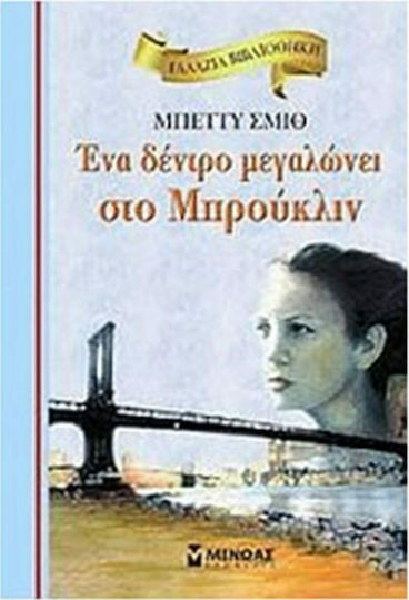 Ένα Δέντρο Μεγαλώνει στο Μπρούκλιν Ένα Δέντρο Μεγαλώνει στο Μπρούκλιν