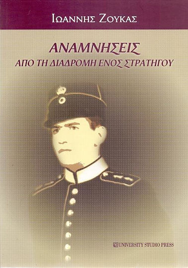 Αναμνήσεις από τη διαδρομή ενός στρατηγού Αναμνήσεις από τη διαδρομή ενός στρατηγού