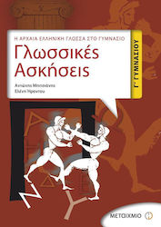 Γλωσσικές ασκήσεις Γ΄ γυμνασίου, Η αρχαία ελληνική γλώσσα στο γυμνάσιο