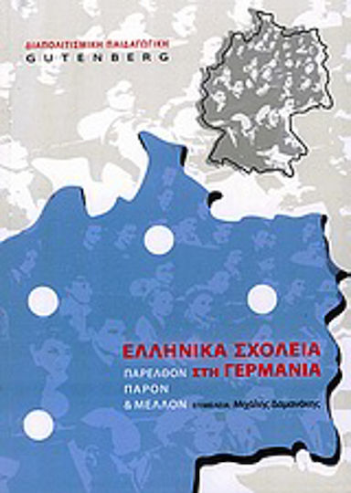 Ελληνικά σχολεία στη Γερμανία, Vergangenheit, Gegenwart und Zukunft
