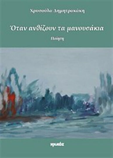 Όταν ανθίζουν τα μανουσάκια, Ποίηση