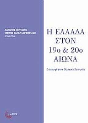 Η Ελλάδα στον 19ο και 20ό αιώνα, Introducere în societatea greacă