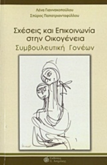 Σχέσεις και επικοινωνία στην οικογένεια, Συμβουλευτική γονέων