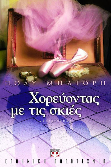 Χορεύοντας με τις Σκιές, Роман