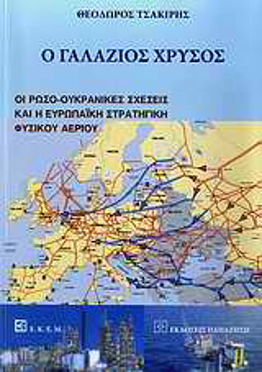 Ο γαλάζιος χρυσός, Οι ρωσο-ουκρανικές σχέσεις και η ευρωπαϊκή στρατηγική φυσικού αερίου