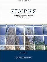 Εταιρίες Εταιρίες