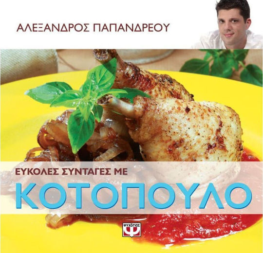 Εύκολες συνταγές με κοτόπουλο Εύκολες συνταγές με κοτόπουλο