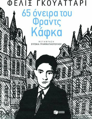 65 Όνειρα του Φραντς Κάφκα και Άλλα Κείμενα