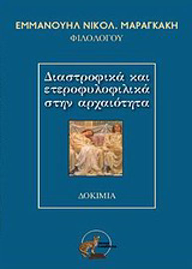 Διαστροφικά και ετεροφυλικά στην αρχαιότητα