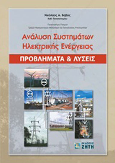 Ανάλυση συστημάτων ηλεκτρικής ενέργειας, Problems and solutions