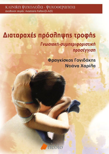 Διαταραχές πρόσληψης τροφής, Γνωσιακή - συμπεριφοριστική προσέγγιση Διαταραχές πρόσληψης τροφής, Γνωσιακή - συμπεριφοριστική προσέγγιση