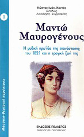 Μαντώ Μαυρογένους, Η μυθική ηρωίδα της επανάστασης του 1821 και η τραγική ζωή της