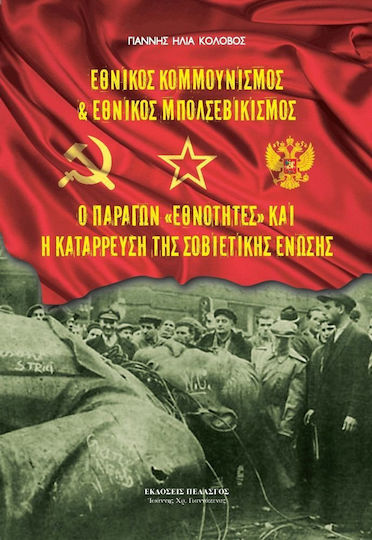 Εθνικός κομμουνισμός και εθνικός μπολσεβικισμός. Ο παράγων "εθνότητες" και η κατάρρευση της Σοβιετικής Ένωσης