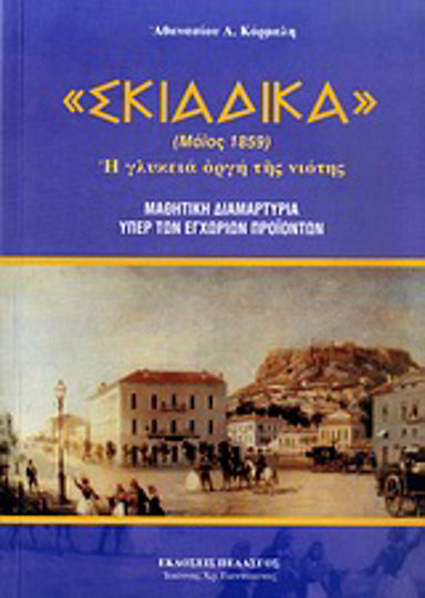 Σκιαδικά, May 1859: The sweet rage of youth: Student protest in favor of domestic products Σκιαδικά, May 1859: The sweet rage of youth: Student protest in favor of domestic products