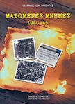 Ματωμένες μνήμες 1940-45, Red terrorism, occupation civil war, red liberation, "white" terrorism in the Southwestern Peloponnese (Gargaliani - Kalamata - Meligalas - Pylos - Pyrgos)