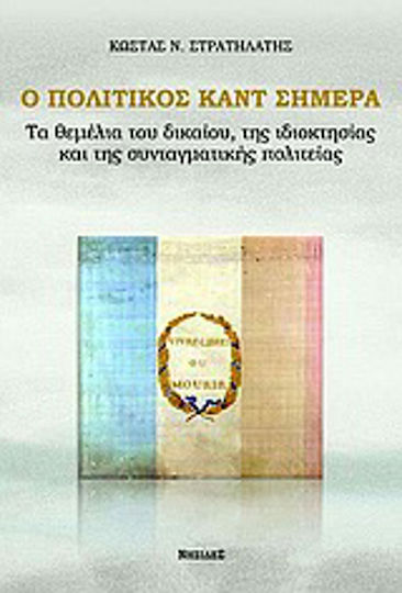 Ο πολιτικός Καντ σήμερα, Τα θεμέλια του δικαίου, της ιδιοκτησίας και της συνταγματικής πολιτείας