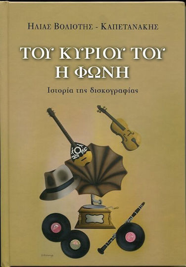 Του κυρίου του η φωνή Του κυρίου του η φωνή