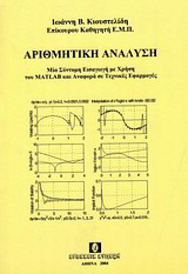 Αριθμητική ανάλυση Αριθμητική ανάλυση