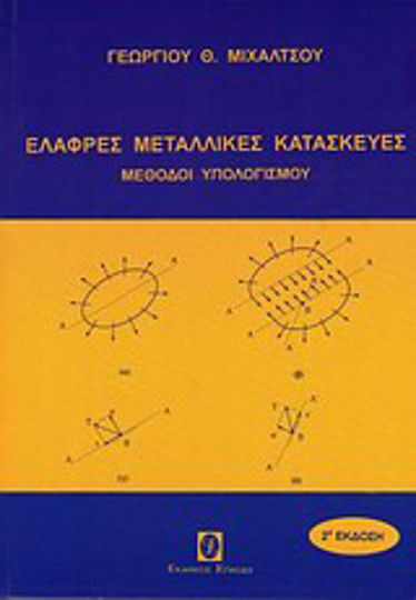 Ελαφρές μεταλλικές κατασκευές, Μέθοδοι υπολογισμού