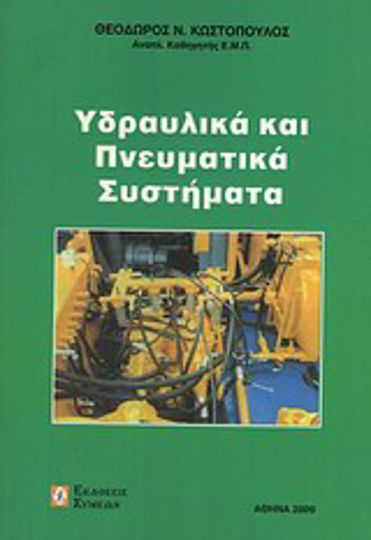 Υδραυλικά και πνευματικά συστήματα Υδραυλικά και πνευματικά συστήματα