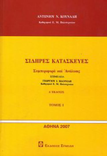 Σιδερές κατασκευές Σιδερές κατασκευές