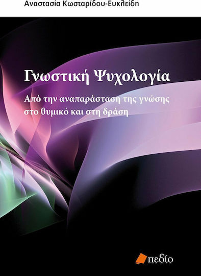 Γνωστική ψυχολογία