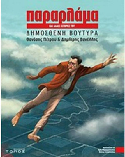 Παραρλάμα και άλλες ιστορίες του Δημοσθένη Βουτυρά PB