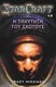 Starcraft: η Ταχύτητα του σκότους