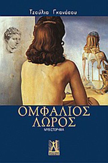 Ομφάλιος Λώρος, Neuartige