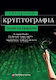 Σύγχρονη κρυπτογραφία