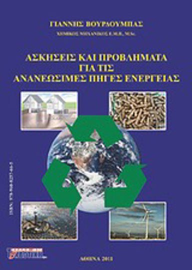 Ασκήσεις και προβλήματα για τις ανανεώσιμες πηγές ενέργειας Ασκήσεις και προβλήματα για τις ανανεώσιμες πηγές ενέργειας
