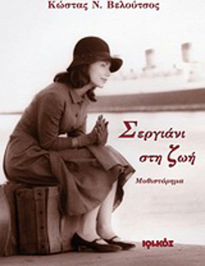 Σεργιάνι στη ζωή, Novel